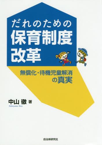だれのための保育制度改革