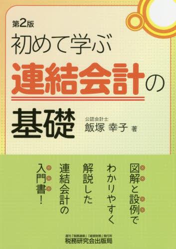初めて学ぶ連結会計の基礎〔第2版〕