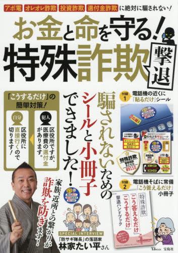 お金と命を守る！特殊詐欺撃退