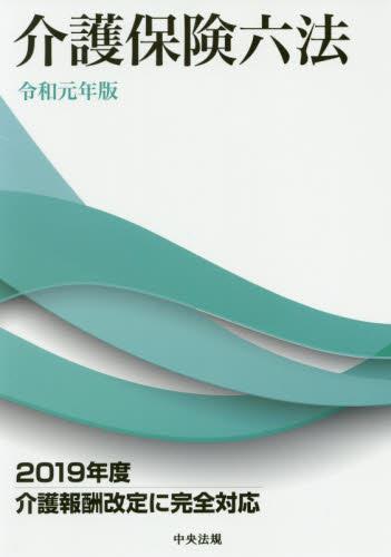 介護保険六法　令和元年版