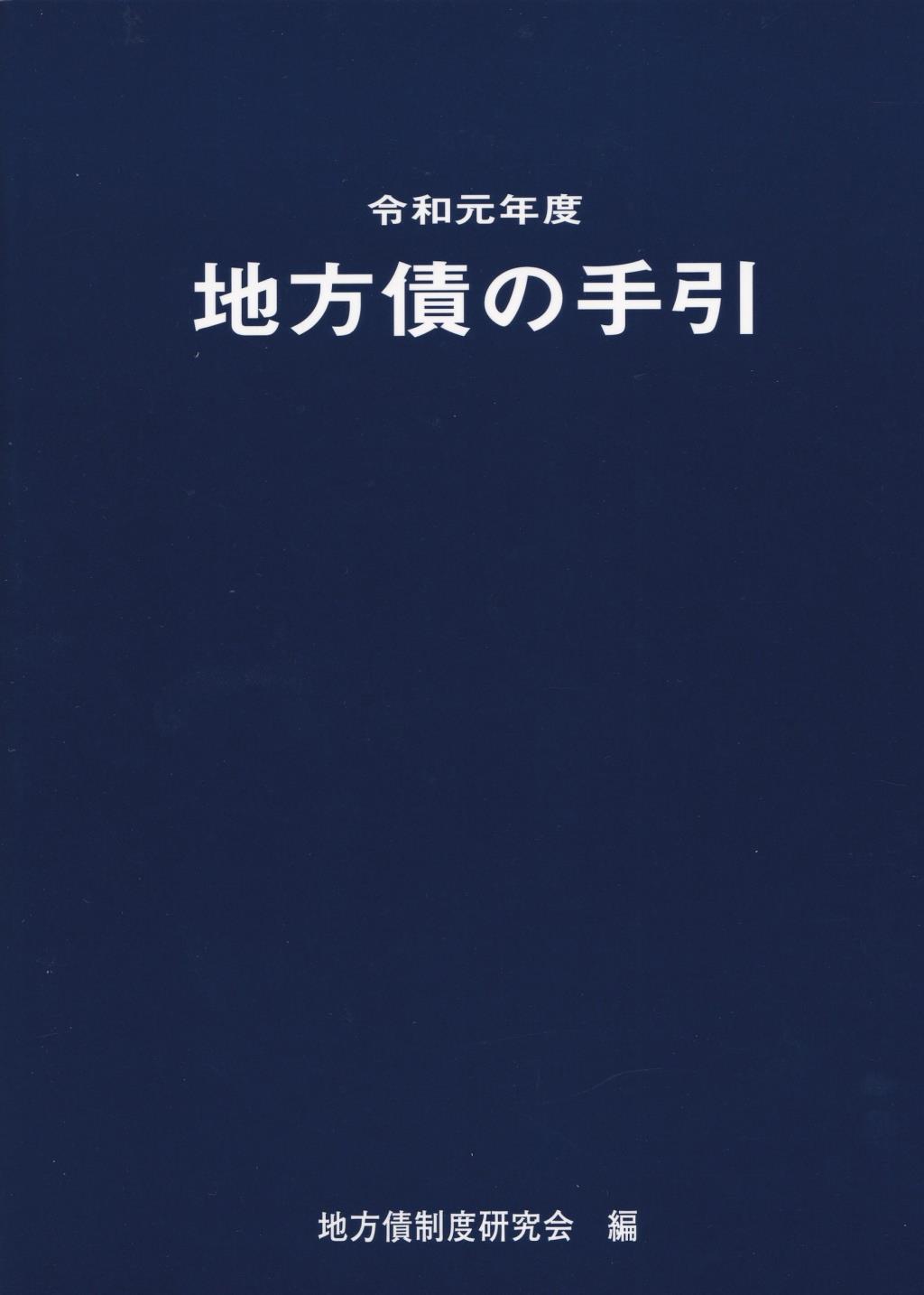 地方債の手引　令和元年度