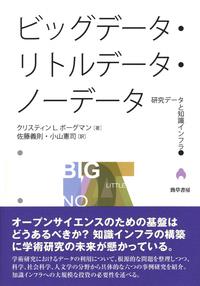 ビッグデータ・リトルデータ・ノーデータ