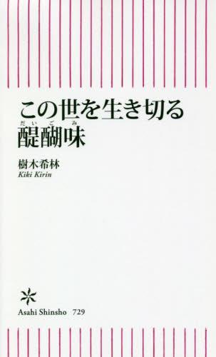 この世を生き切る醍醐味