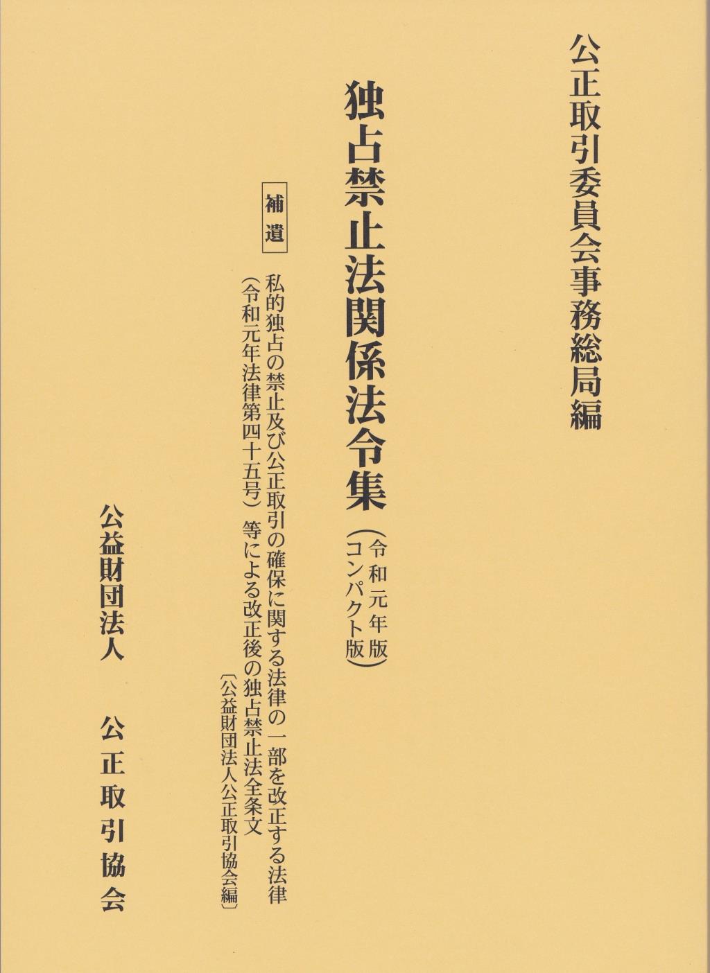 独占禁止法関係法令集［令和元年版　コンパクト版］