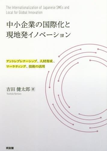 中小企業の国際化と現地発イノベーション