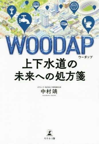 WOODAP～上下水道の未来への処方箋～