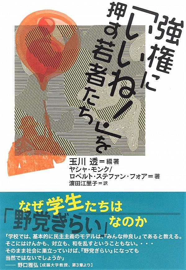 強権に「いいね！」を押す若者たち