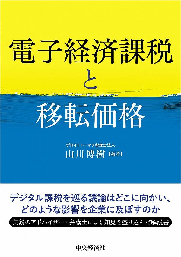 電子経済課税と移転価格