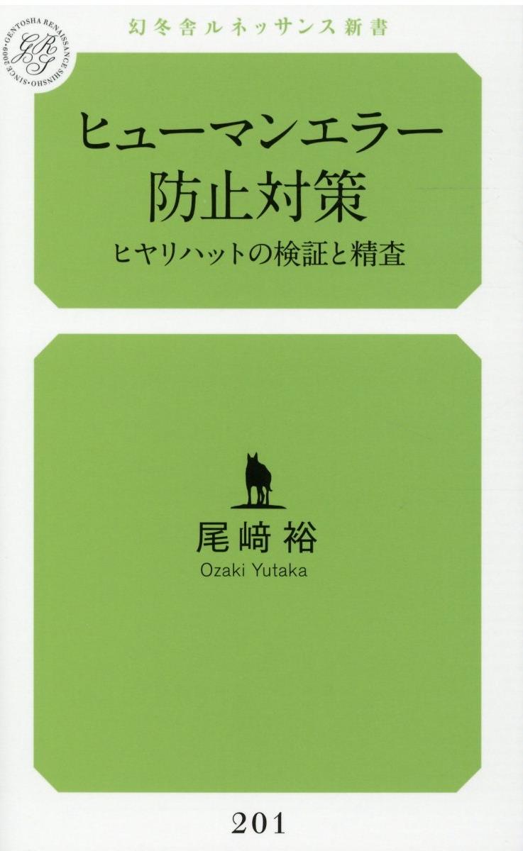 ヒューマンエラー防止対策