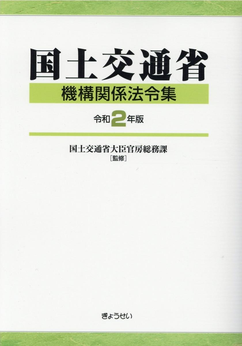 国土交通省機構関係法令集　令和2年版