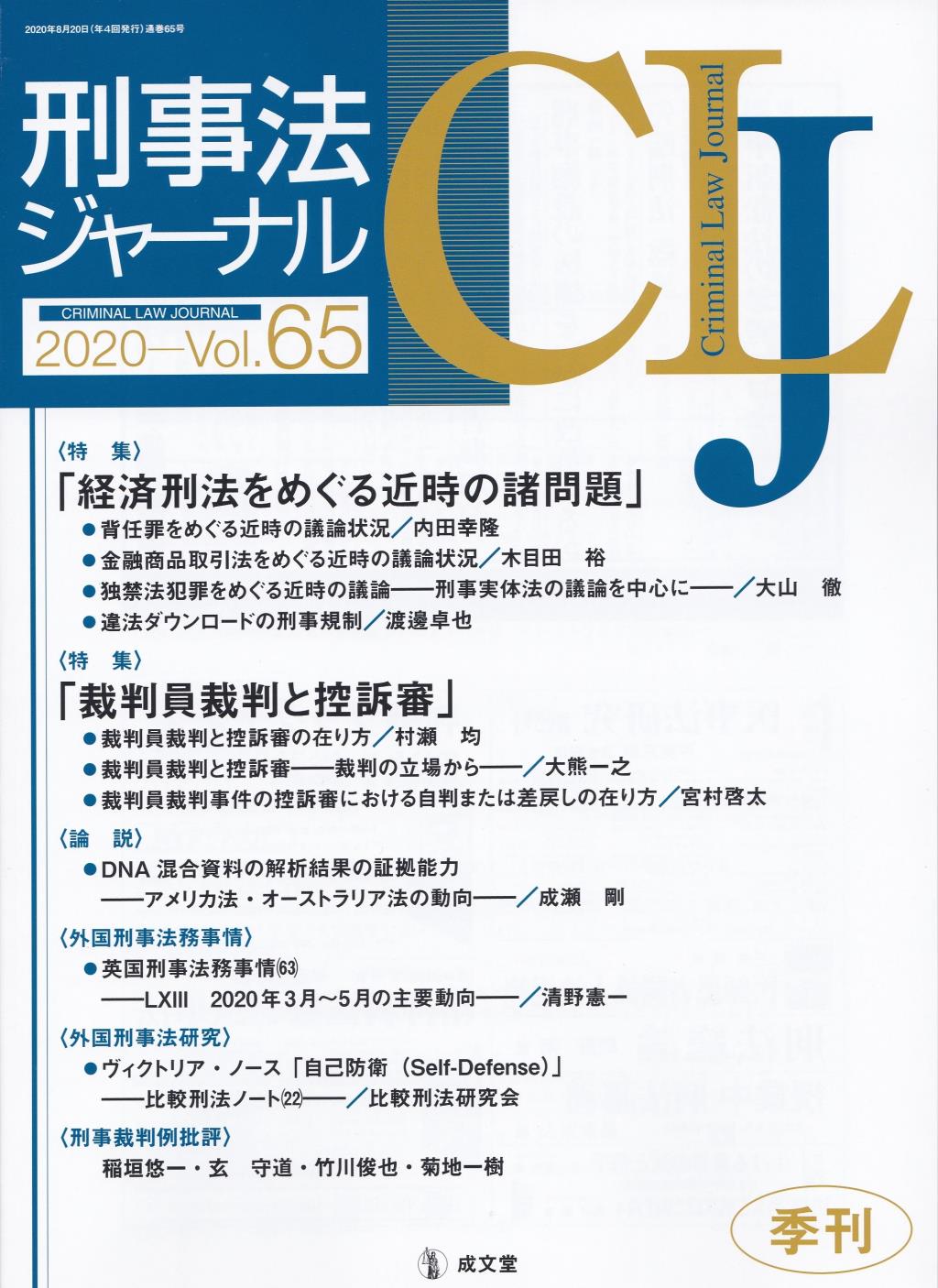 刑事法ジャーナル Vol.65 2020