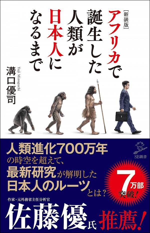 新装版　アフリカで誕生した人類が日本人になるまで