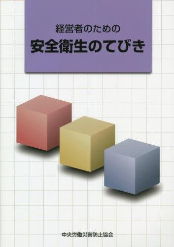 経営者のための安全衛生のてびき〔第8版〕