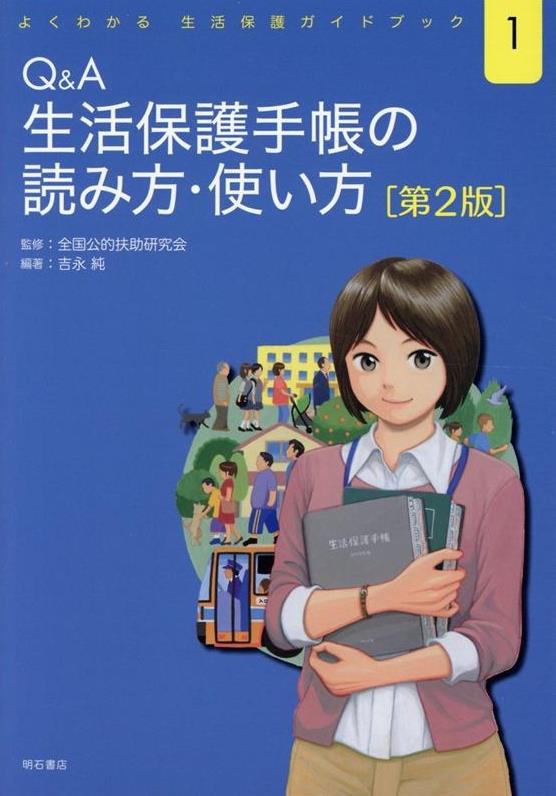 Q＆A生活保護手帳の読み方・使い方〔第2版〕