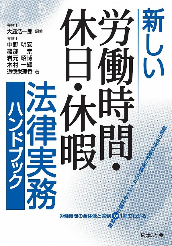 新しい労働時間・休日・休暇 法律実務ハンドブック / 法務図書WEB