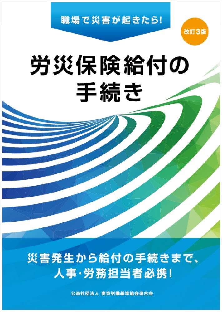 労災保険給付の手続き〔改訂3版〕