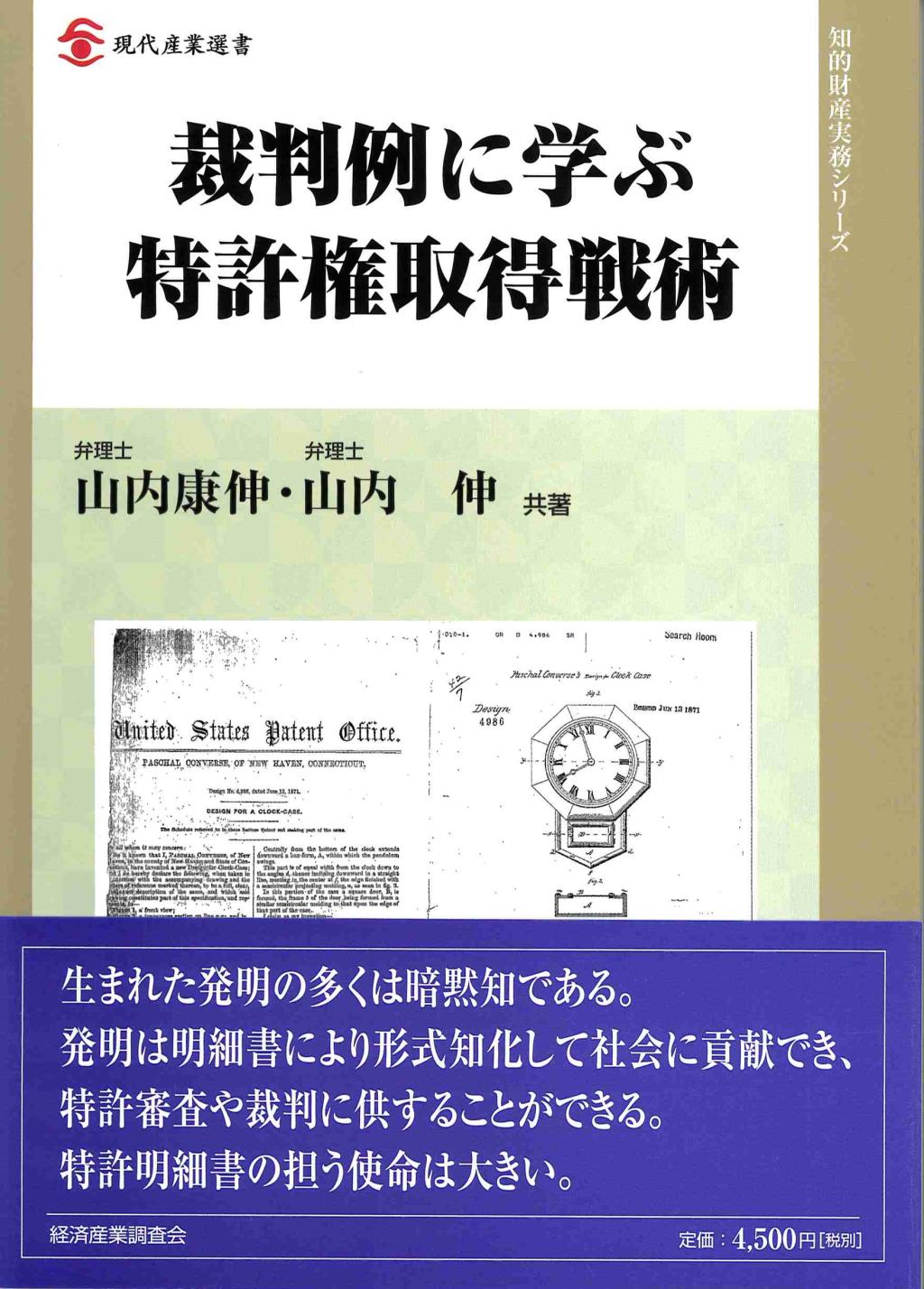 裁判例に学ぶ特許権取得戦術