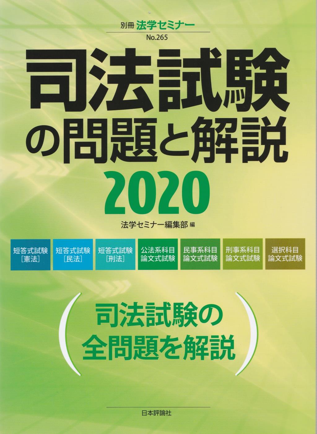 司法試験の問題と解説 2020