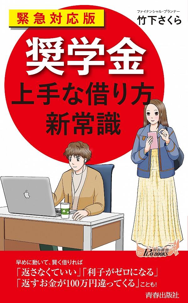 緊急対応版　「奨学金」上手な借り方新常識