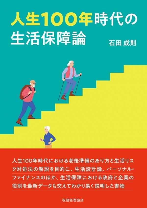 人生100年時代の生活保障論