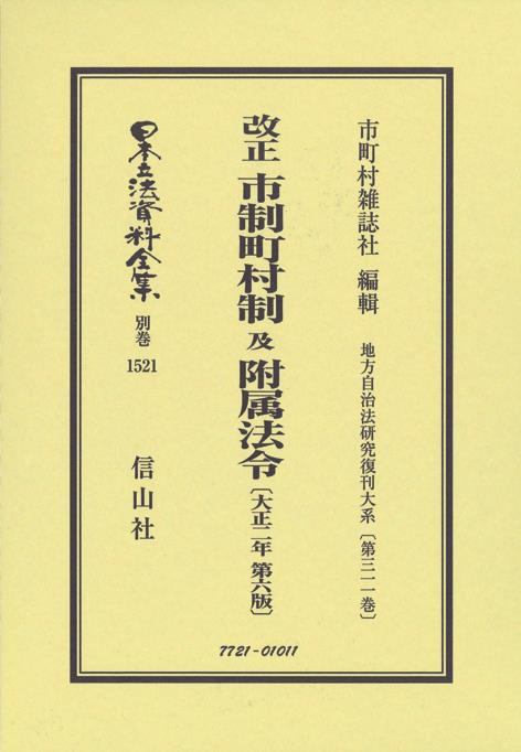 改正　市制町村制及附属法令〔大正2年第6版〕