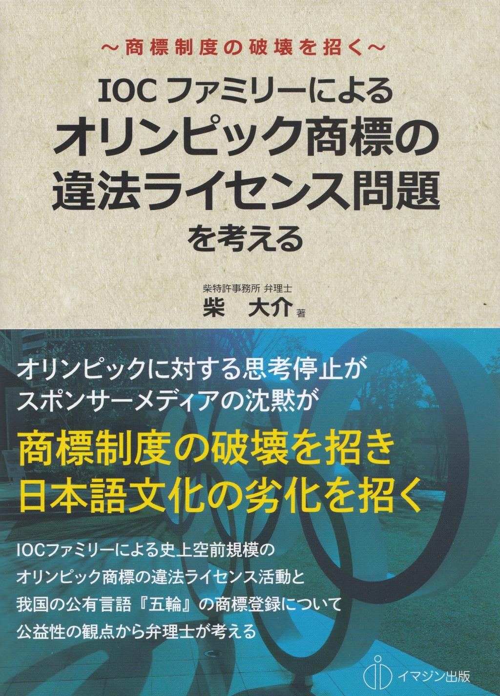 オリンピック商標の違法ライセンス問題を考える