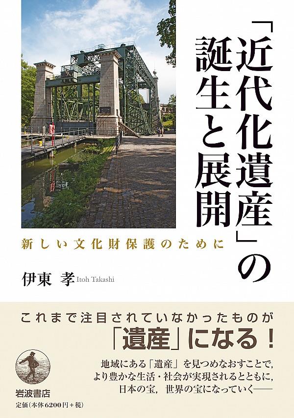 「近代化遺産」の誕生と展開