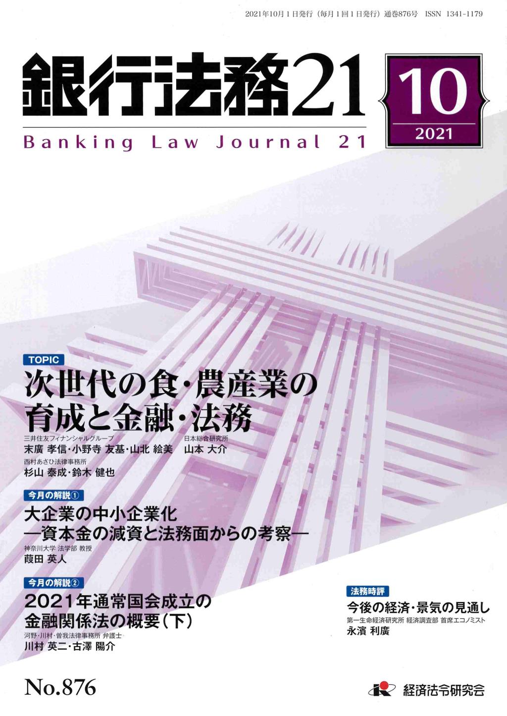 銀行法務21 2021年10月号 第65巻第12号（通巻876号）