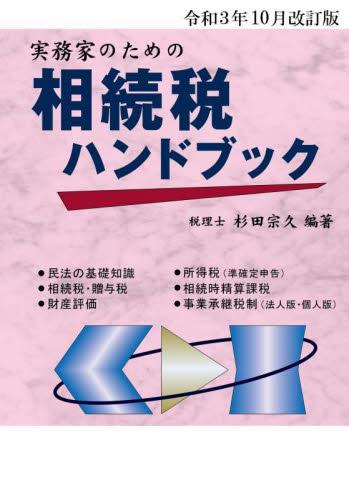 実務家のための相続税ハンドブック　令和3年10月改訂版