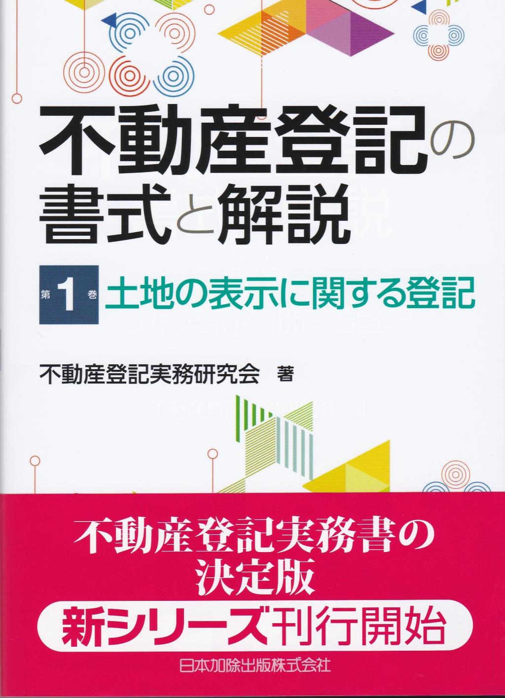 不動産登記の書式と解説　第1巻