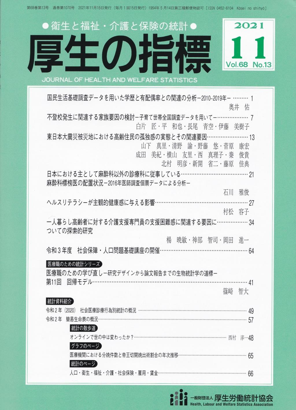 厚生の指標 2021年11月号 Vol.68 No.11 通巻第1070号