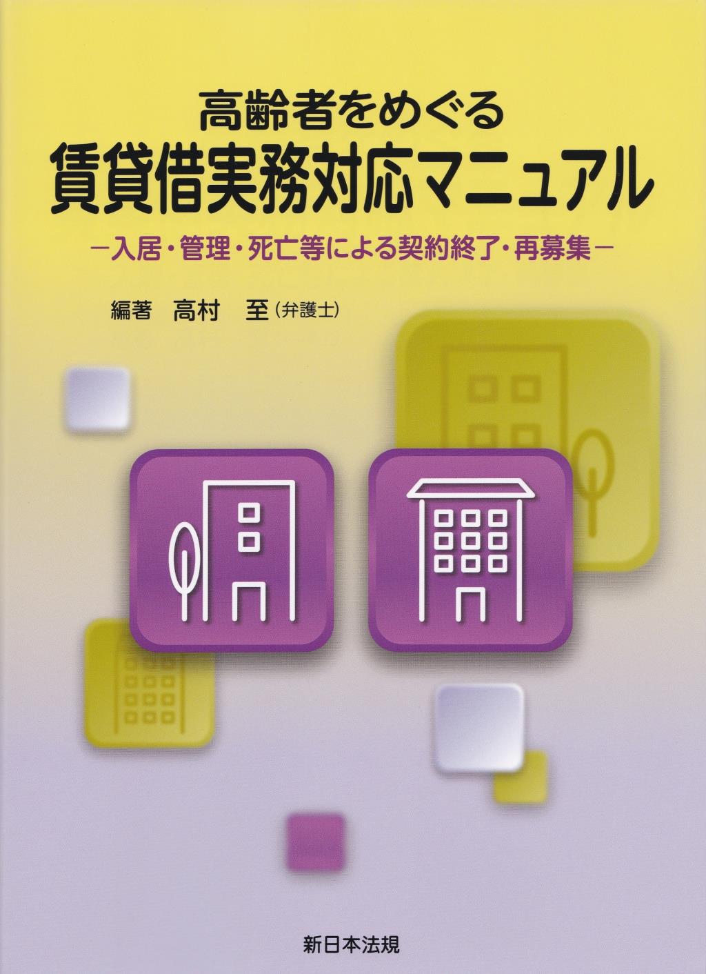 高齢者をめぐる賃貸借実務対応マニュアル