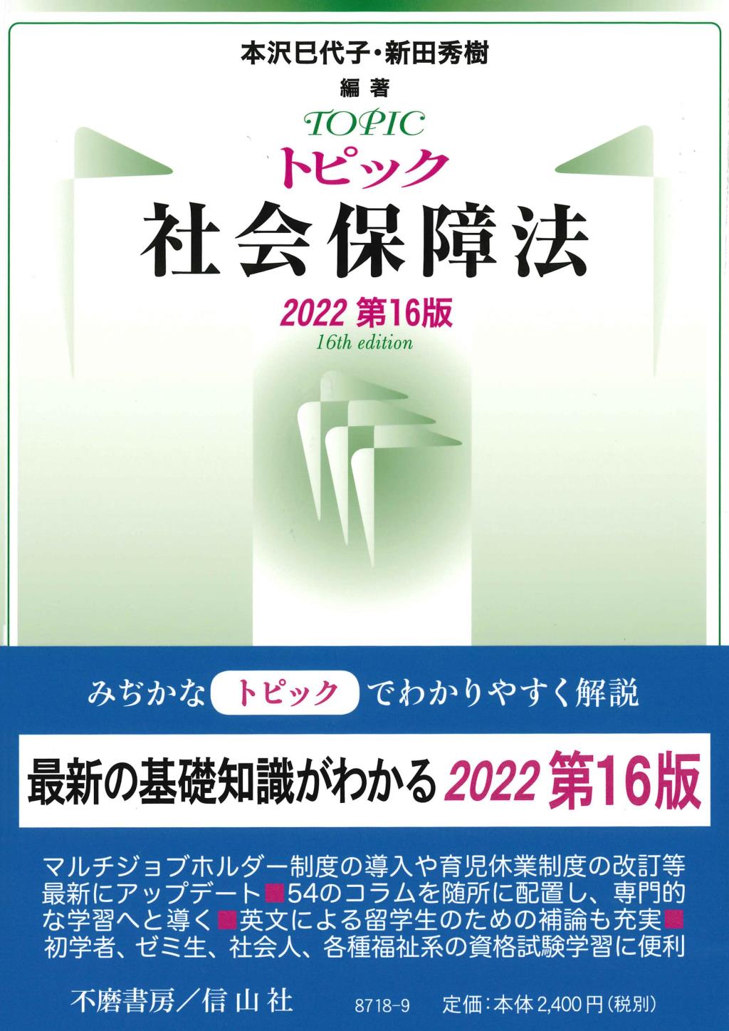 トピック社会保障法〔2022第16版〕