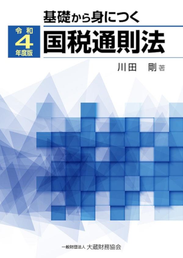 基礎から身につく国税通則法　令和4年度版