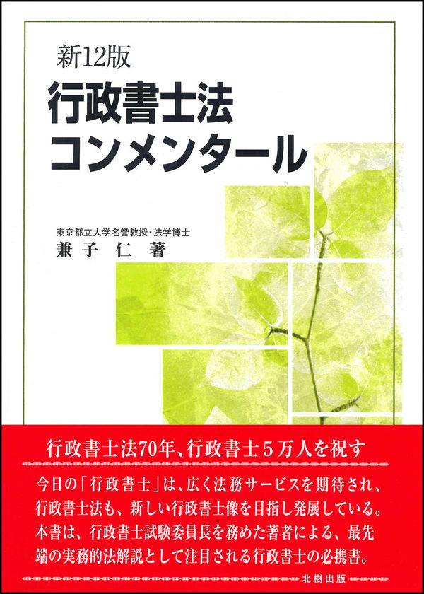 行政書士法コンメンタール〔新12版〕