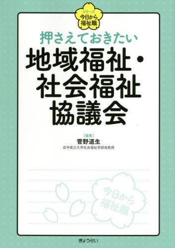 押さえておきたい　地域福祉・社会福祉協議会