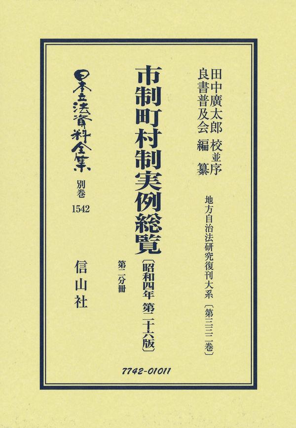 市制町村制実例総覧〔昭和4年第26版〕第二分冊