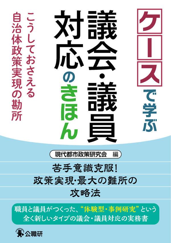 ケースで学ぶ議会・議員のきほん