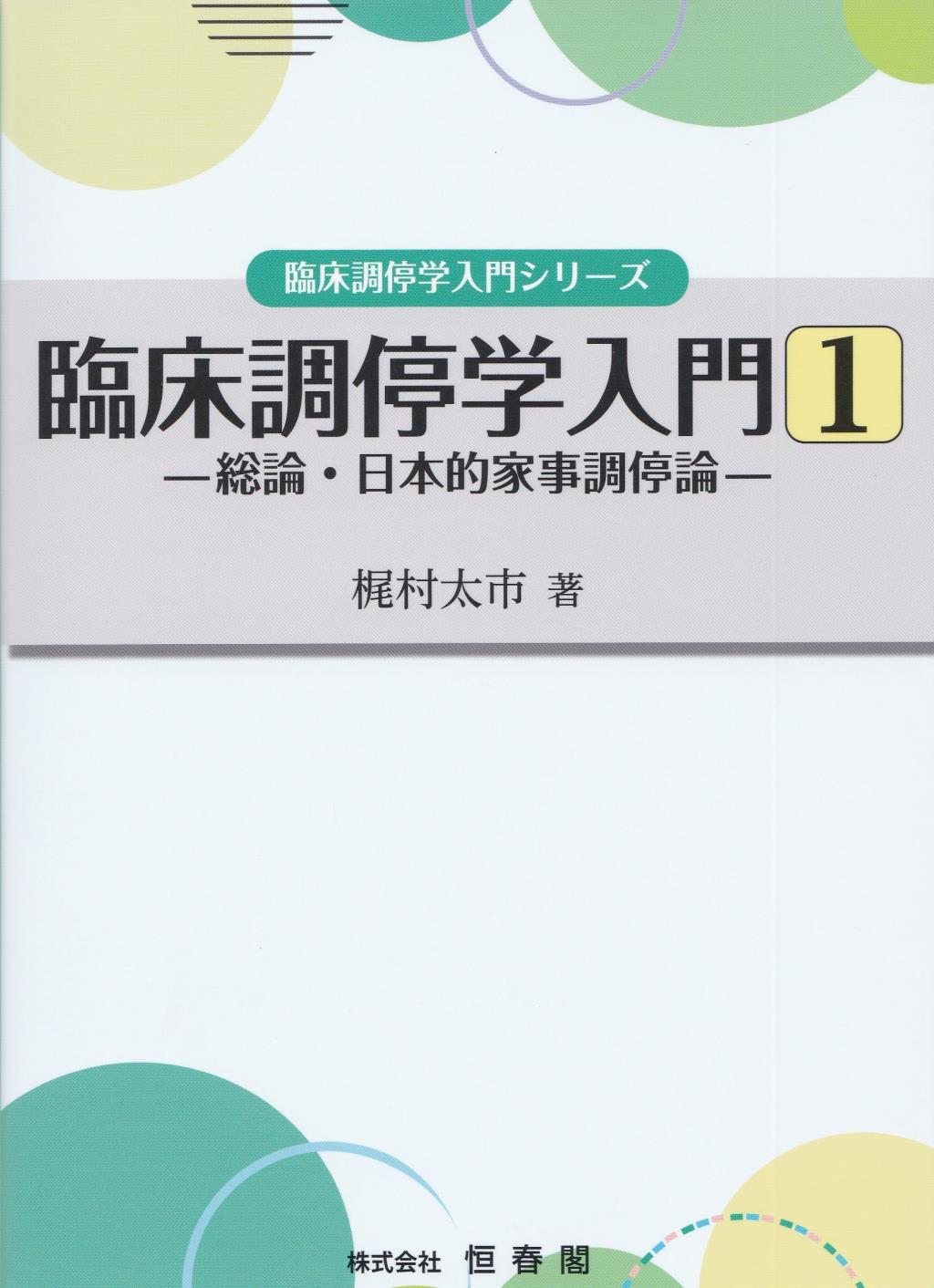 臨床調停学入門①