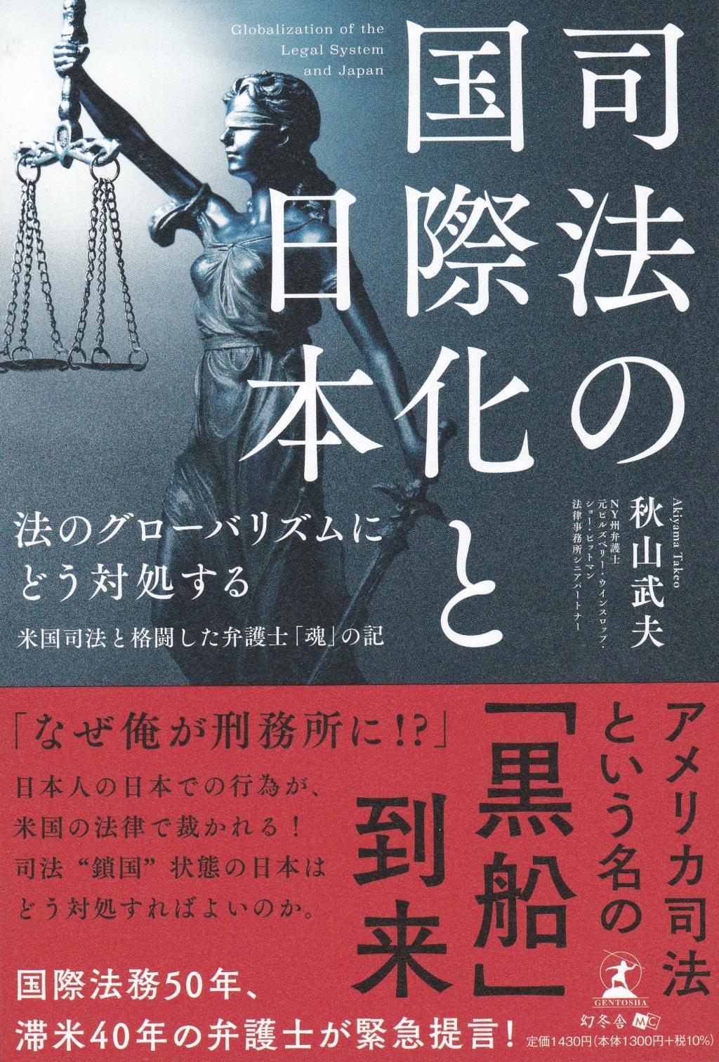 司法の国際化と日本