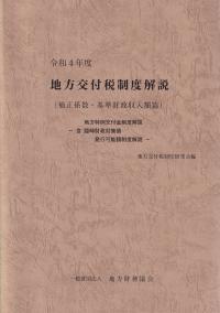 地方交付税制度解説（補正係数・基準財政収入額篇）　令和4年度