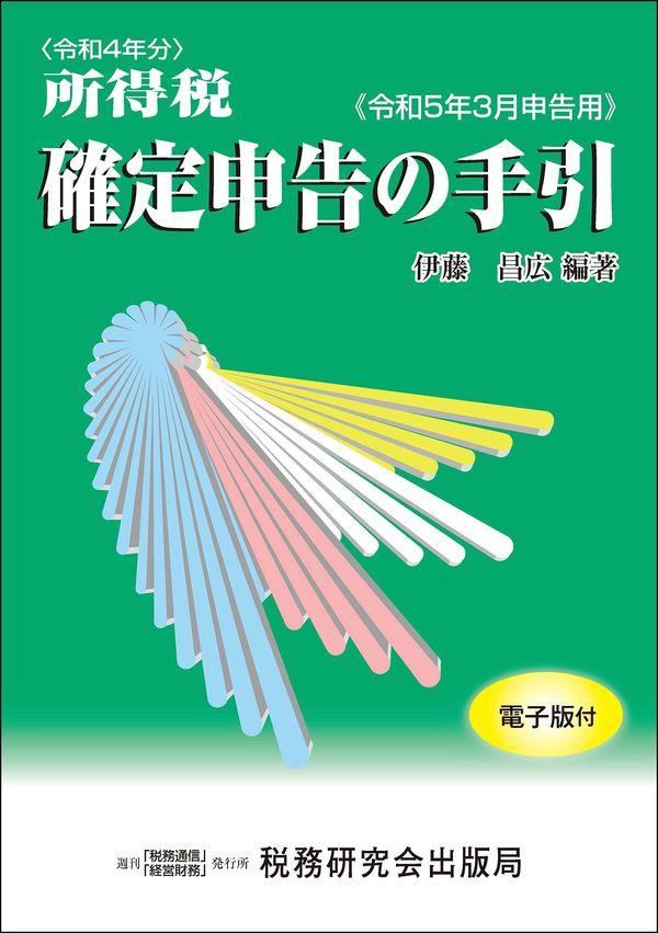 所得税　確定申告の手引　令和5年3月申告用