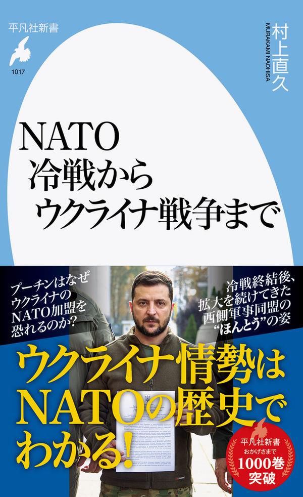 NATO　冷戦からウクライナ戦争まで