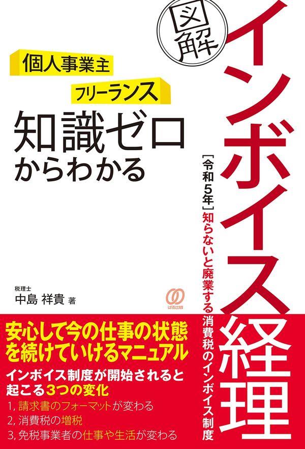 知識ゼロからわかる［図解］インボイス経理