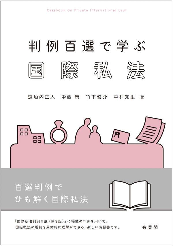 判例百選で学ぶ国際私法