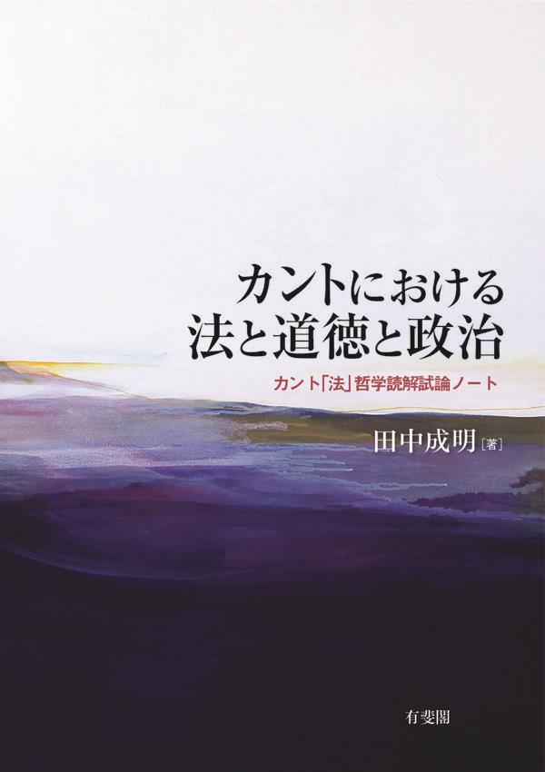 カントにおける法と道徳と政治