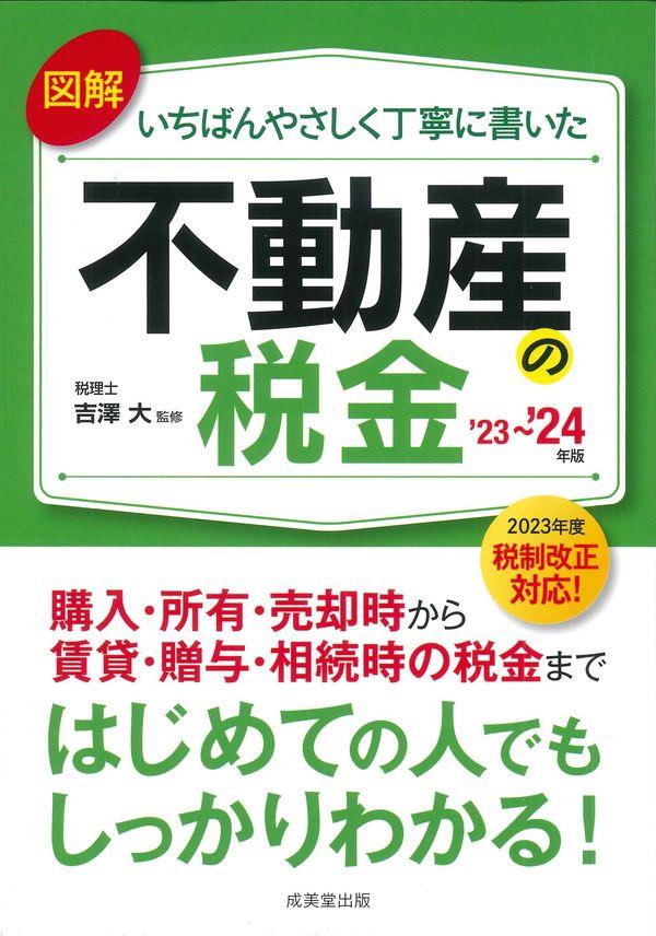 図解いちばんやさしく丁寧に書いた不動産の税金　'23～'24年版