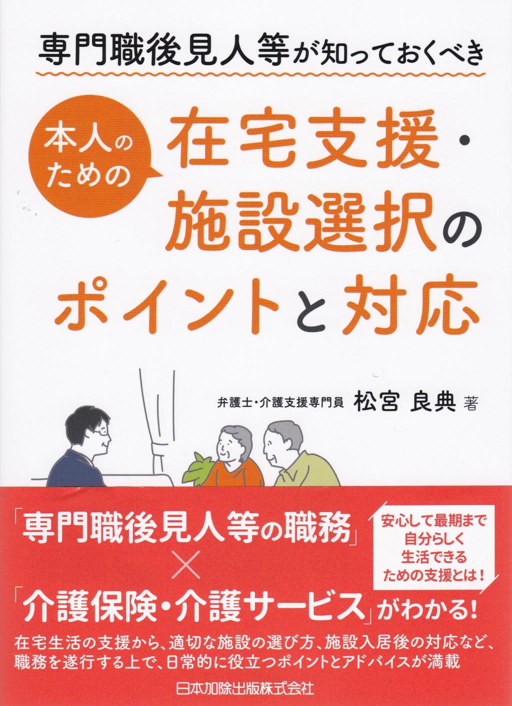 本人のための在宅支援・施設選択のポイントと対応