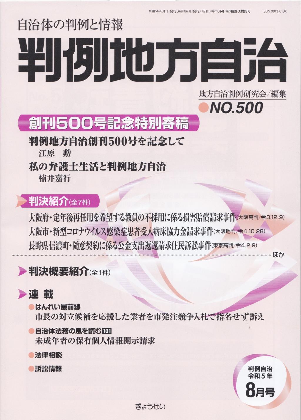 判例地方自治 No.500 令和5年8月号