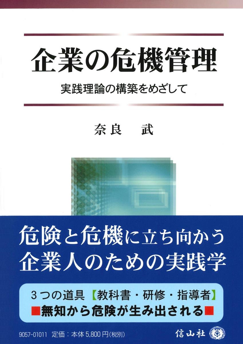 企業の危機管理